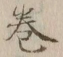 文字巻