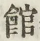 文字館