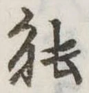 已定位能