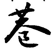 巷の位置