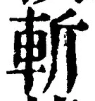 글자 斬