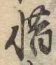 惜 위치 확인됨