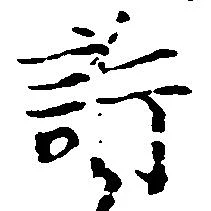 Đã định vị 訴