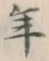 글자 年