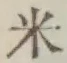 글자 米