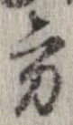 方，已得其位