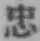 글자 忠
