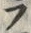 𡨸フ
