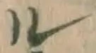 字ル