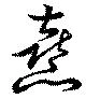 憙の位置