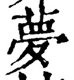 文字夢
