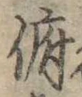 Đã định vị 俯