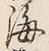 文字海