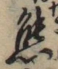 Đã định vị 態