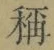 文字稱