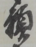 位置定マレル願