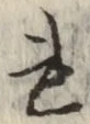 글자 れ