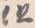 已定位但