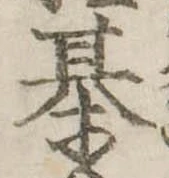 Đã định vị 棊