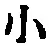 「小」字