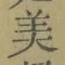 글자 美