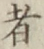 文字 者