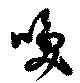 Located 喚
