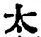 글자 太