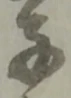 位置定マレル子