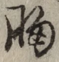 Chữ 胸