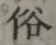글자 俗