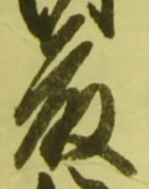 글자 藤