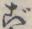 Đã định vị ご