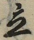 立，已得其位