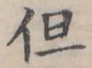 但 위치 확인됨