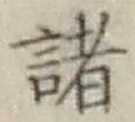 글자 諸