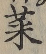 Chữ 菜