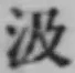 字汲