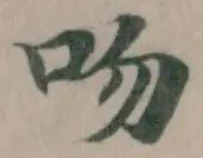 吻 위치 확인됨