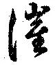催の位置