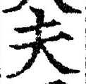 文字夫
