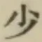 글자 少