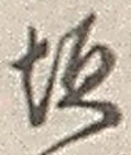 文字垣