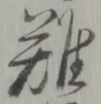 글자 難