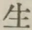 글자 生
