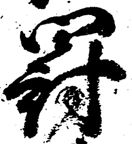 罰 위치 확인됨