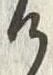 “け”字