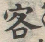 文字客