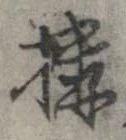 構 위치 확인됨