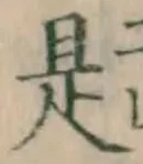 글자 是